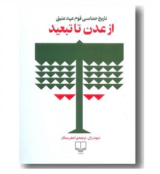 از عدن تا تبعید 