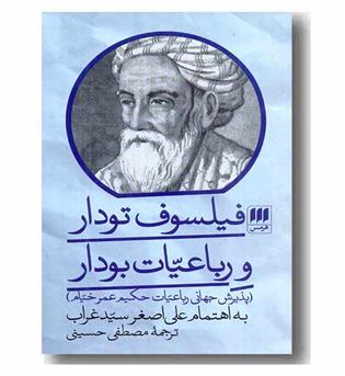 فیلسوف تودار و رباعیات بودار
