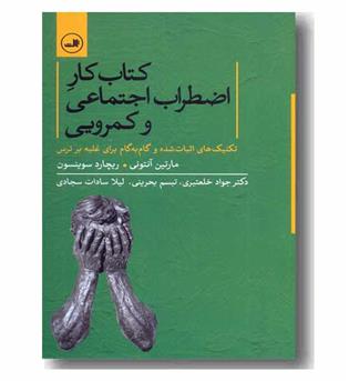 کتاب کار اضطراب اجتماعی و کمرویی 