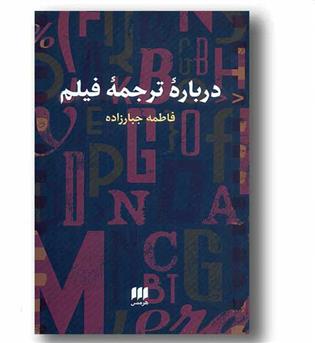 درباره ترجمه فیلم 