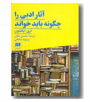 آثار ادبی را چگونه باید خواند 