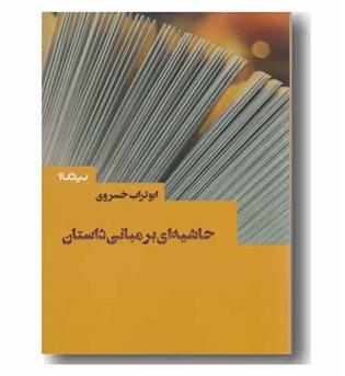 حاشیه ای بر مبانی داستان 