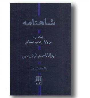 شاهنامه دوره 2 جلدی