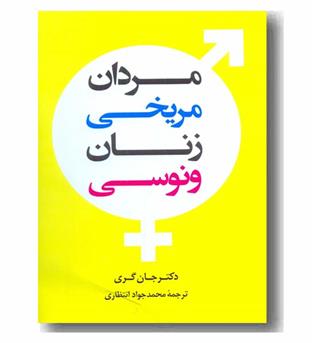 مردان مریخی زنان ونوسی 