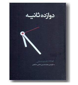 دوازده ثانیه