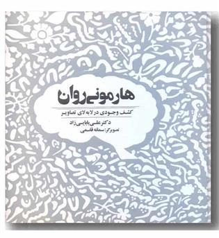 هارمونی روان