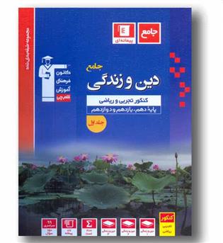 دین و زندگی جامع قلم چی