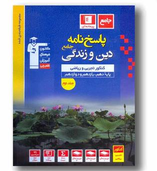 پاسخ دین و زندگی جامع قلم چی