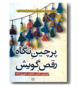 پرچین نگاه رقص گویش