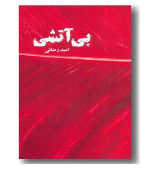 بی آتشی 