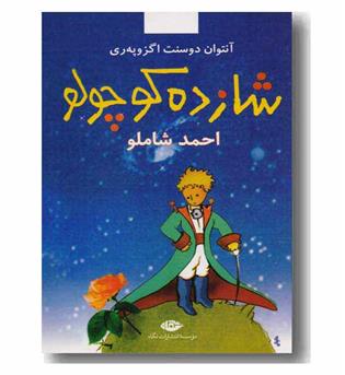 شازده کوچولو