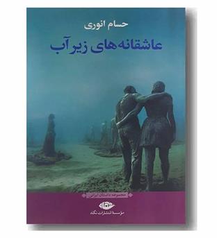 عاشقانه های زیر آب 