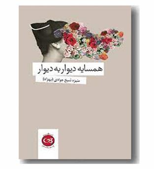 همسایه دیوار به دیوار