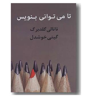 تا می توانی بنویس 