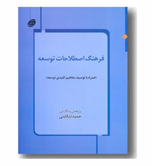 فرهنگ اصطلاحات توسعه