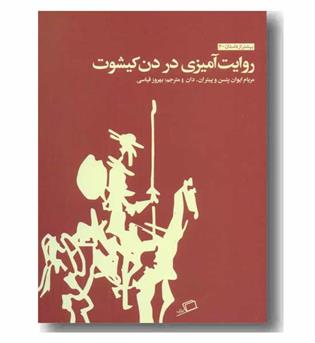 بیشتر از داستان 2 روایت آمیزی در دن کیشوت