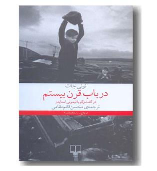در باب قرن بیستم 