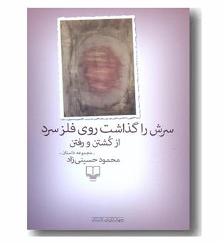 سرش را گذاشت روی فلز سرد از کشتن و رفتن 