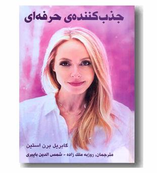 جذب کننده حرفه ای