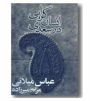 انسان گرایی در سعدی 