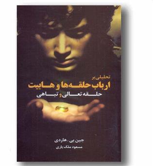 تحلیلی بر ارباب حلقه ها و هابیت 