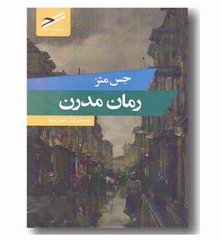 رمان مدرن