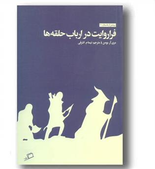 بیشتر از داستان 1 - فرا روایت در ارباب حلقه ها