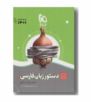 دستور زبان فارسی جامع سیر تا پیاز گاج