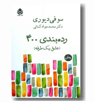 رده بندی 400 عشق یک طرفه