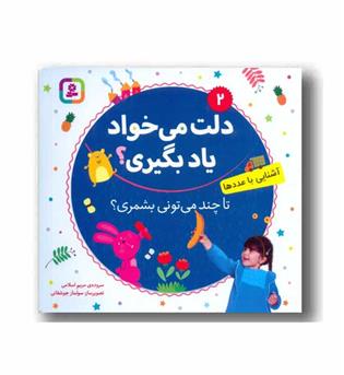 دلت می خواد یاد بگیری 2 - تا چند میتونی بشمری 