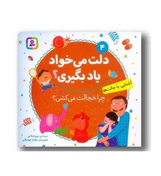 دلت می خواد یاد بگیری - چرا خجالت می کشی