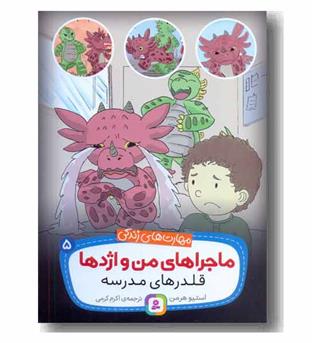 ماجزاهای من و اژدها قلدرهای مدرسه