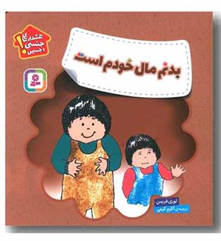 هشدارهای جنسی و جسمی بدنم مال خودم است