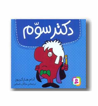 دکتر سوم