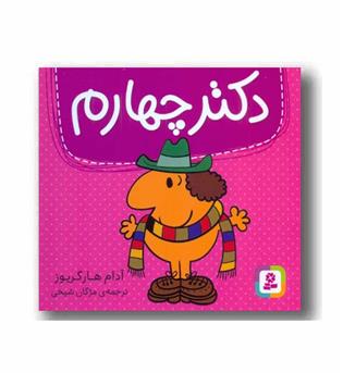 دکتر چهارم