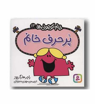 خانم کوچول ها 13 پرحرف خانم 