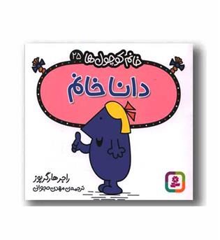 خانم کوچول ها 25 دانا خانم 