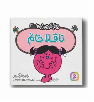 خانم کوچول ها 32 ناقلا خانم 