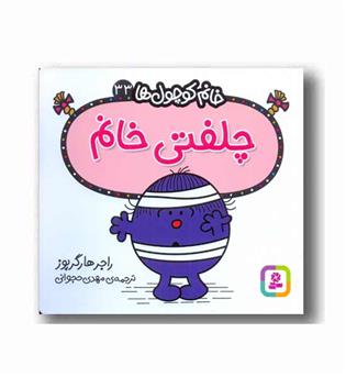 خانم کوچول ها 33 چلفتی خانم 