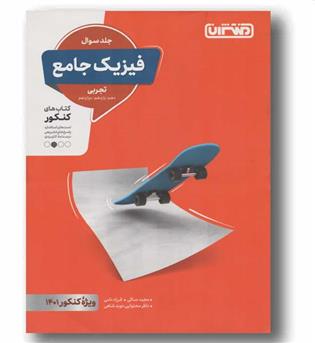 فیزیک جامع تجربی منتشران