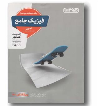 فیزیک جامع درسنامه و پاسخ تجربی منتشران