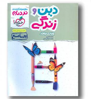 نردبام دین و زندگی جامع خیلی سبز 
