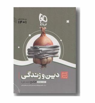 دین و زندگی جامع سیر تا پیاز