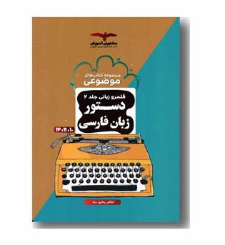 دستور زبان فارسی قلمرو زبانی جلد 2 مشاوران