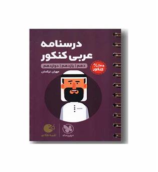 درسنامه عربی کنکور لقمه مهر و ماه