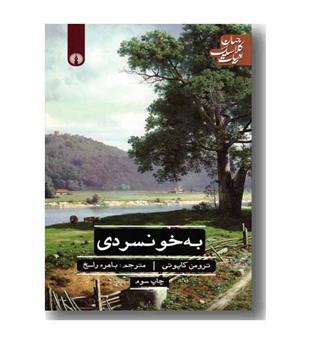 به خونسردی 