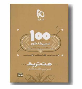 100 درصد عربی کنکور هت تریک گاج