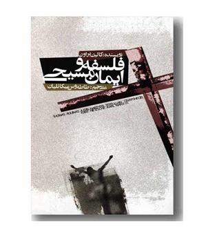 فلسفه و ایمان مسیحی 