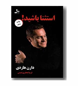 استثنا باشید