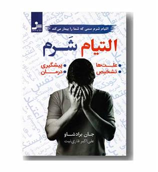 التیام شرم